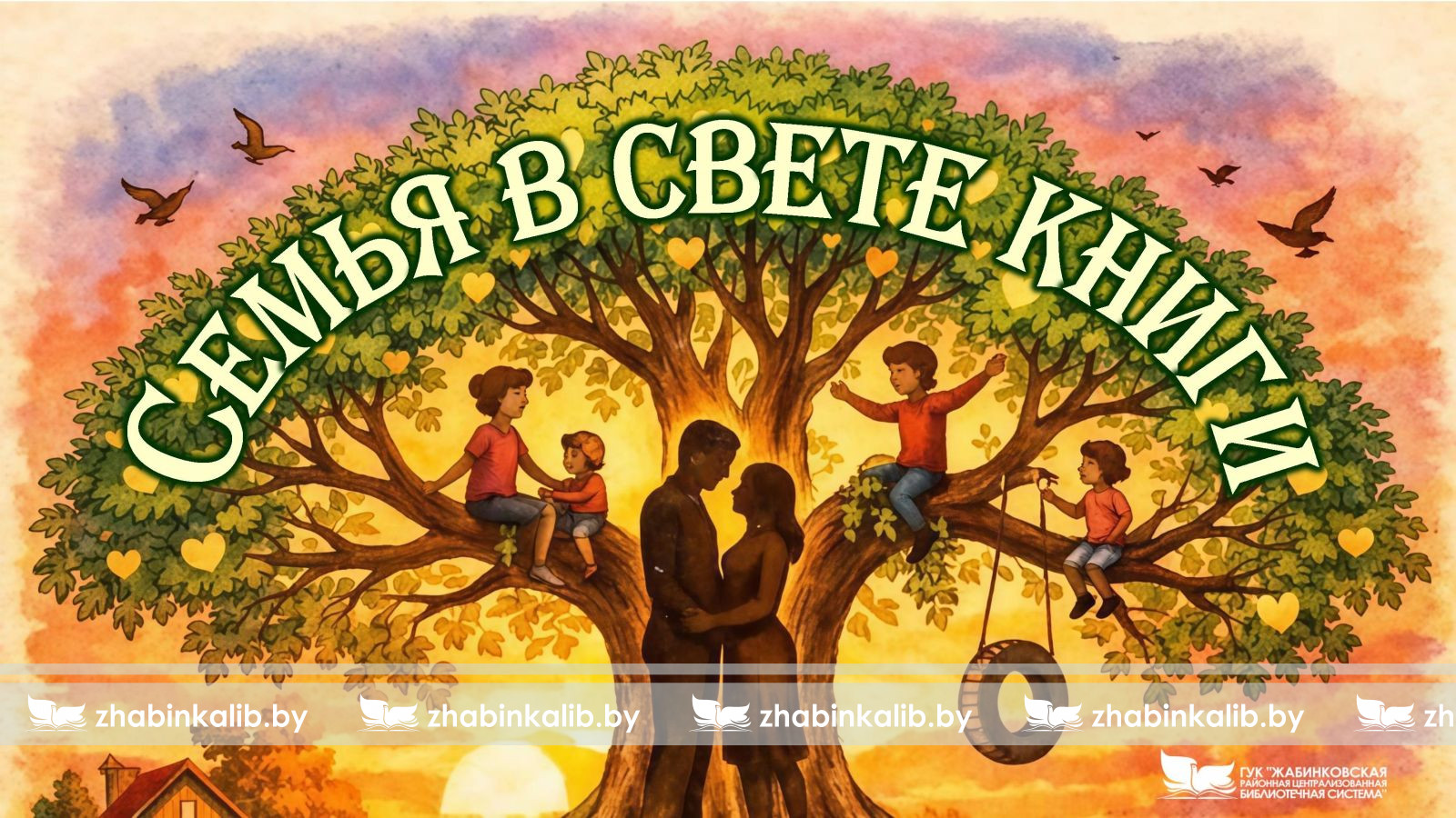 Семья в свете книги