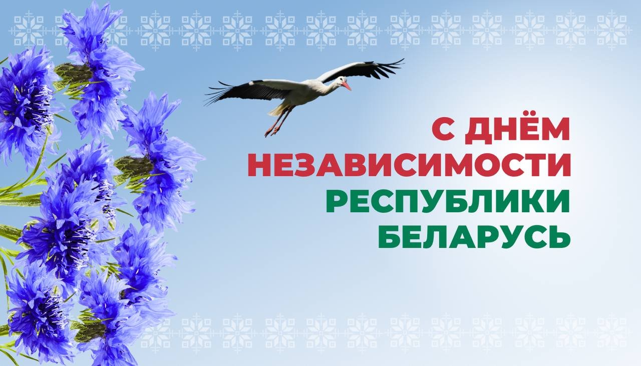 Поздравление жабинковцев с Днём Независимости Республики Беларусь от сенатора Александра Карпицкого