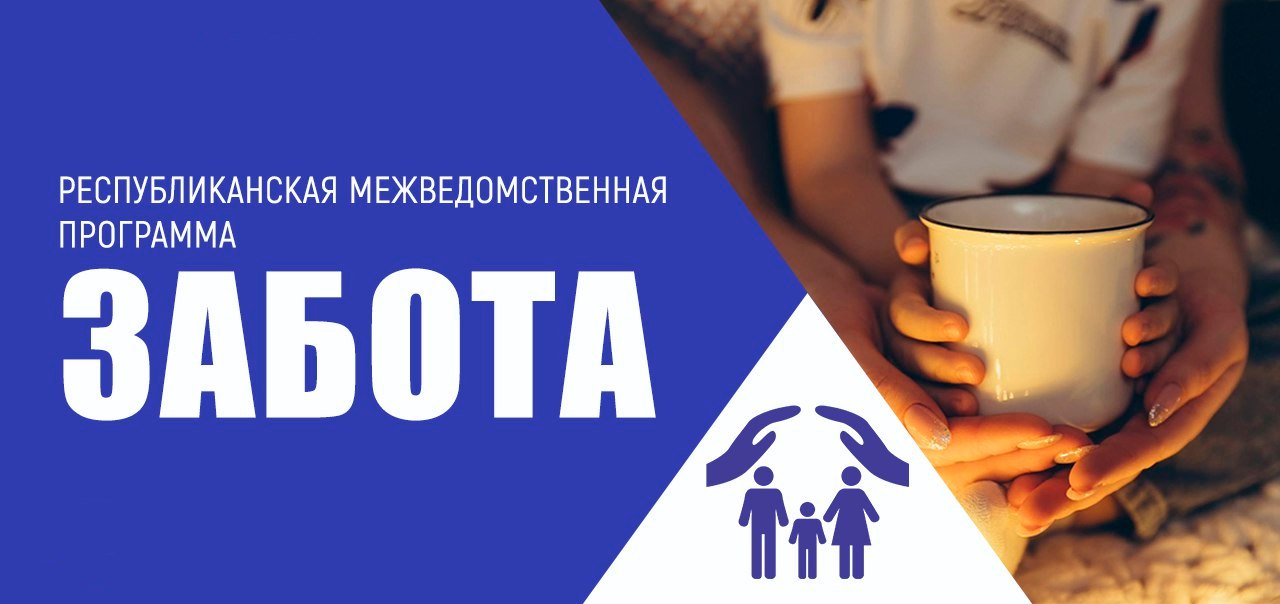 В Жабинковском районе проводится республиканская межведомственная программа «Забота»