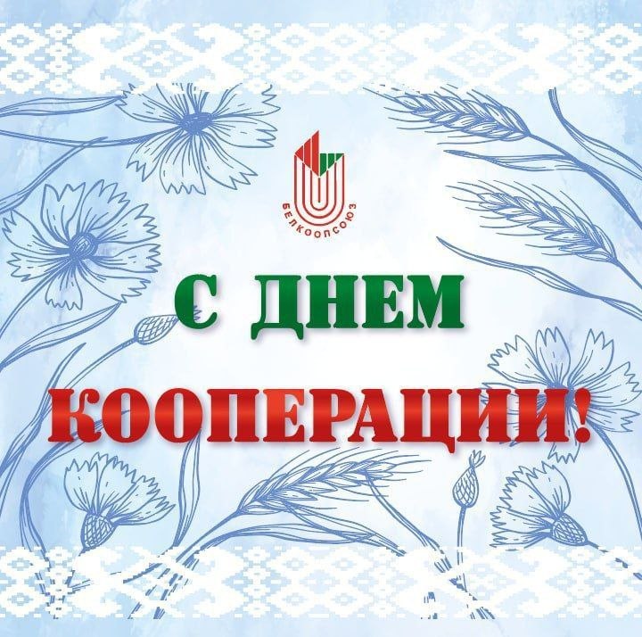 Уважаемые работники потребительской кооперации и ветераны кооперативного движения!