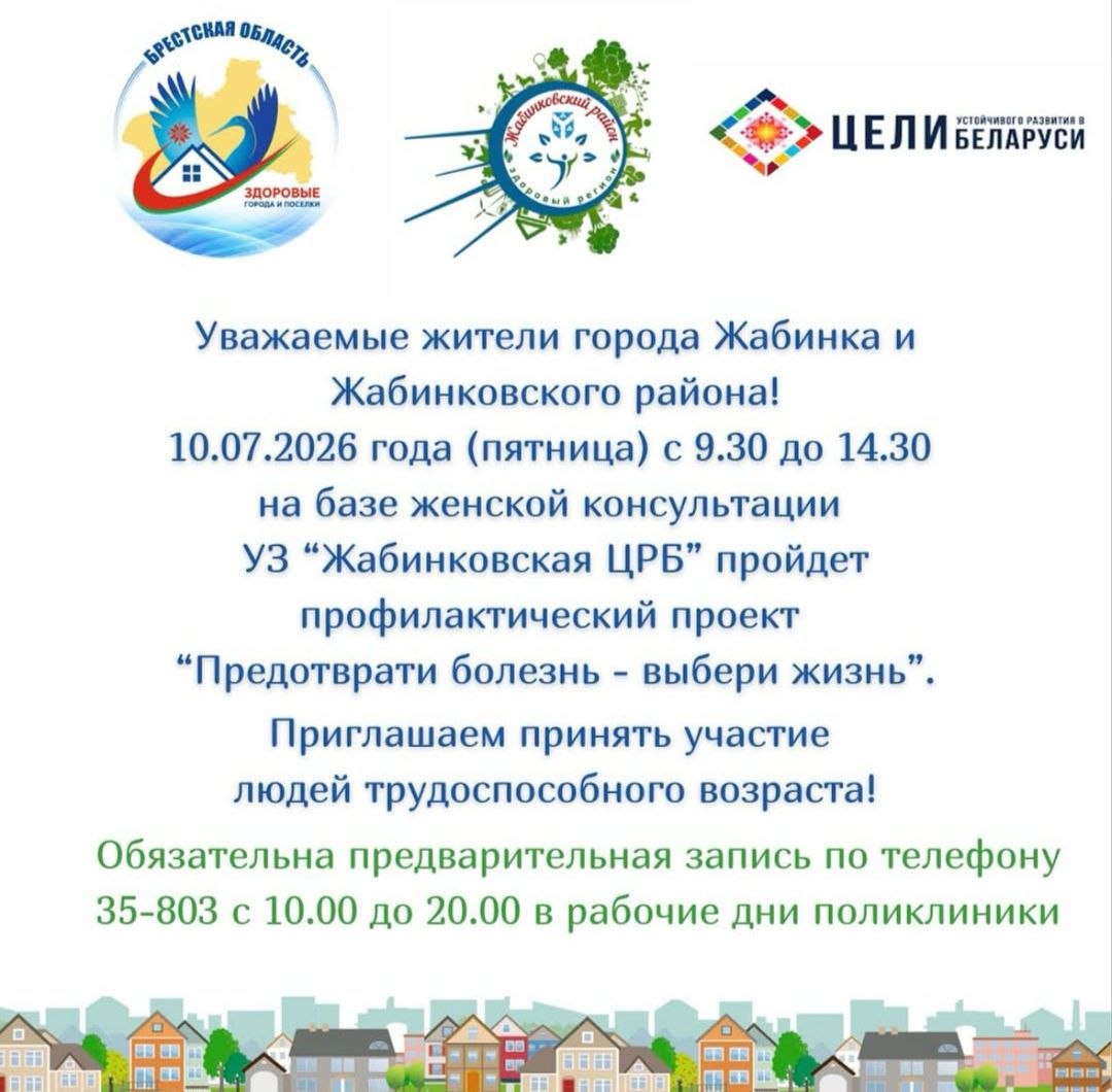 Предотврати болезнь — выбери жизнь