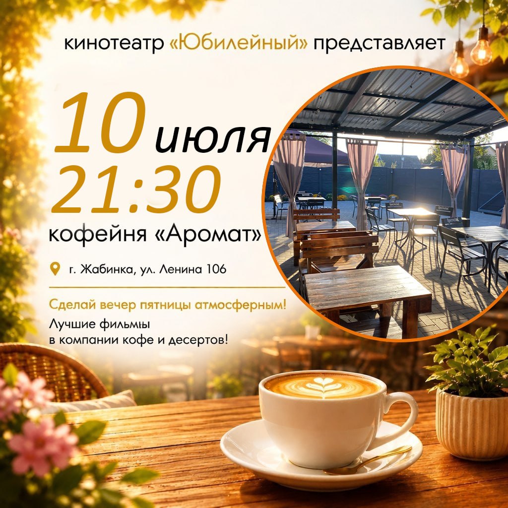 Кинотеатр «Юбилейный» приглашает жителей и гостей города Жабинка приятно провести вечер пятницы