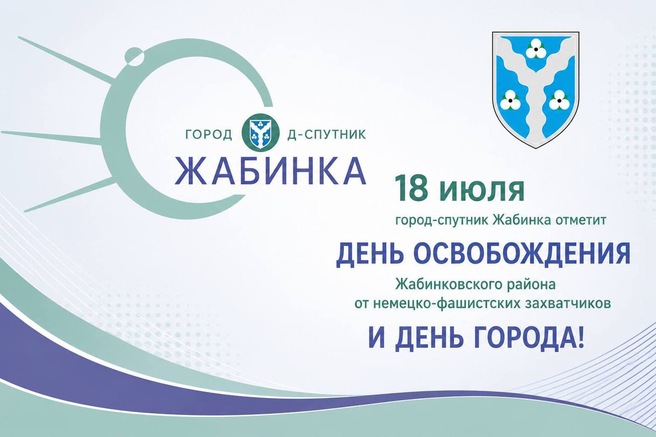 18 июля город-спутник Жабинка отметит День освобождения Жабинковского района от немецко-фашистских захватчиков и День города!