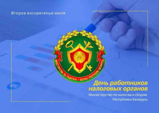 Уважаемые работники и ветераны налоговых органов!