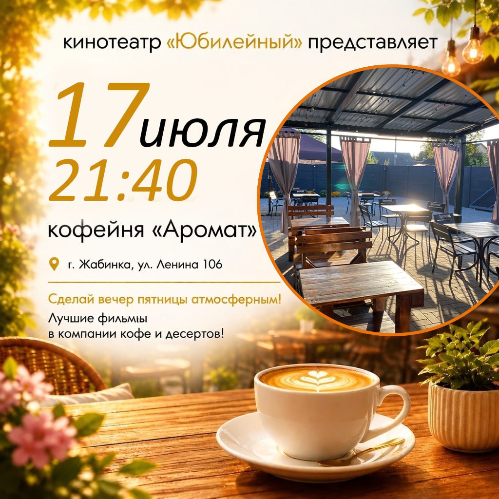 Кинотеатр «Юбилейный» приглашает жителей и гостей города Жабинка приятно провести вечер пятницы!