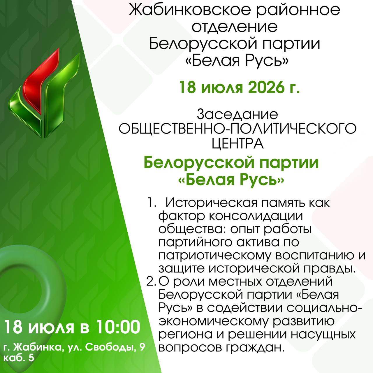 В Жабинке состоится заседание общественно-политического центра Белорусской партии «Белая Русь»