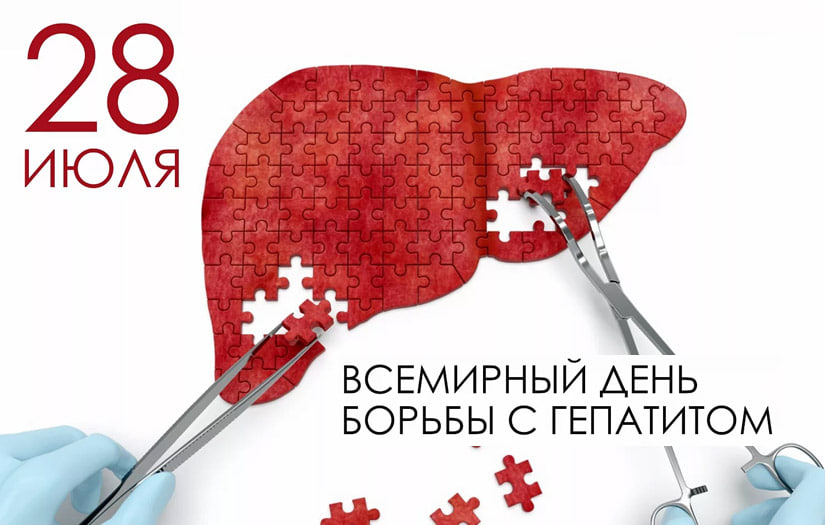 28 июля отмечается Всемирный день борьбы с гепатитом