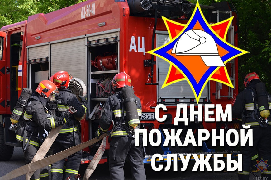 Поздравление работников Жабинковского РОЧС с Днём пожарной службы
