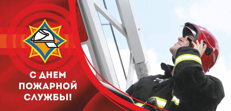 Уважаемые сотрудники и ветераны органов и подразделений по чрезвычайным ситуациям Жабинковского района!