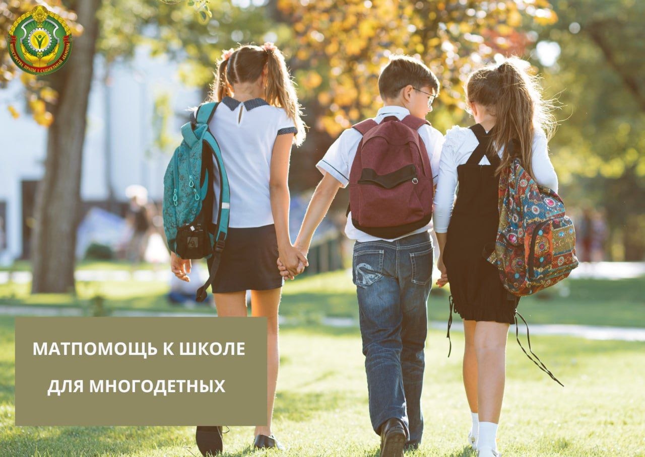 Материальная помощь к школе для многодетных семей