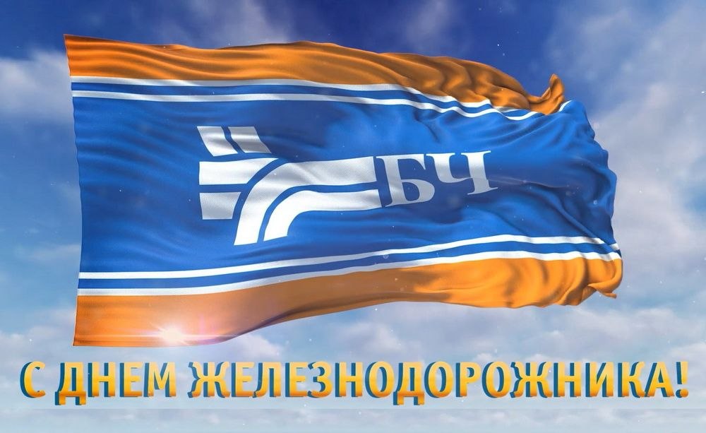 Уважаемые работники и ветераны железнодорожного транспорта Жабинковского района!