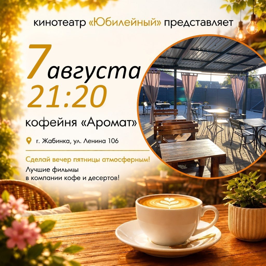 Кинотеатр «Юбилейный» приглашает жителей и гостей города Жабинка приятно провести вечер пятницы