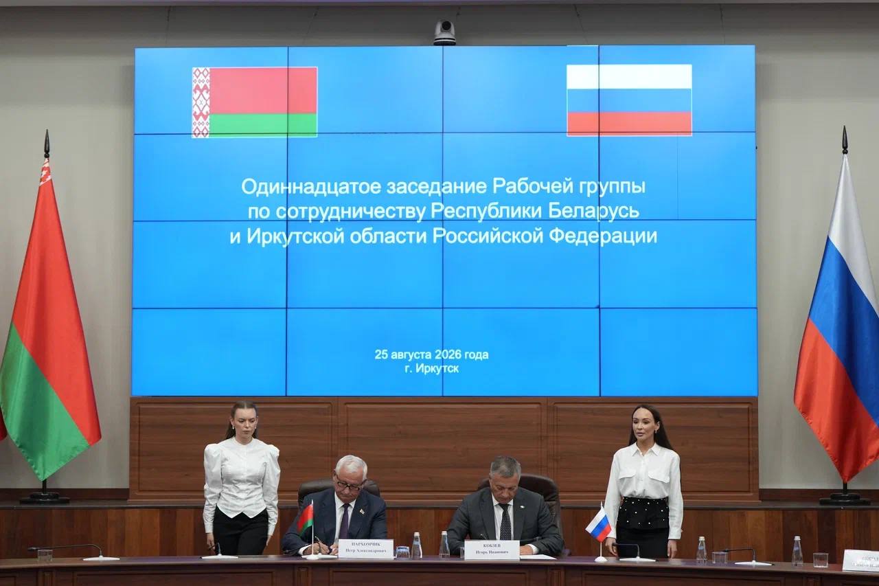Беларусь и Иркутская область подписали план мероприятий по сотрудничеству на 2027-2029 годы
