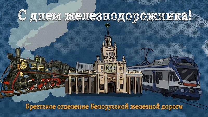 Уважаемые работники и ветераны железнодорожного транспорта Брестчины!