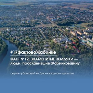 17 фактов о Жабинковском районе: факт №12: ЗНАМЕНИТЫЕ ЗЕМЛЯКИ — люди, прославившие Жабинковщину