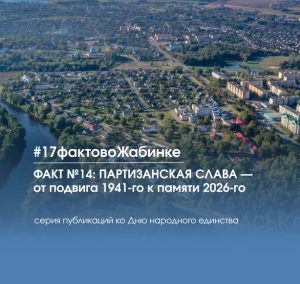 17 фактов о Жабинковском районе: факт №14: ПАРТИЗАНСКАЯ СЛАВА — от подвига 1941 года к сохранению памяти в 2026-м
