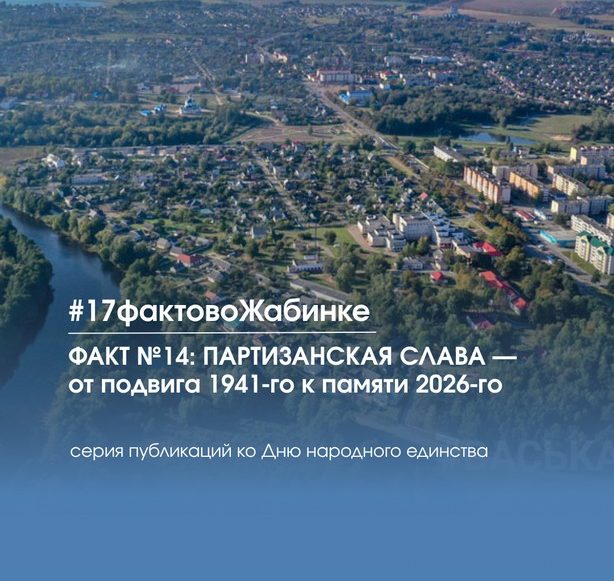 17 фактов о Жабинковском районе: факт №14: ПАРТИЗАНСКАЯ СЛАВА — от подвига 1941 года к сохранению памяти в 2026-м
