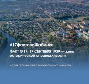 17 фактов о Жабинковском районе: факт №17: 17 СЕНТЯБРЯ 1939 — день исторической справедливости