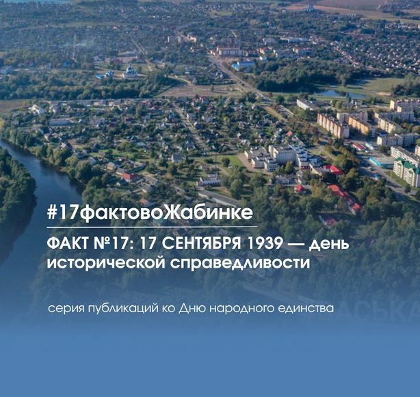 17 фактов о Жабинковском районе: факт №17: 17 СЕНТЯБРЯ 1939 — день исторической справедливости