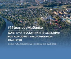 17 фактов о Жабинковском районе: факт №9: ПРАЗДНИКИ И СОБЫТИЯ — как ярмарка стала символом единства