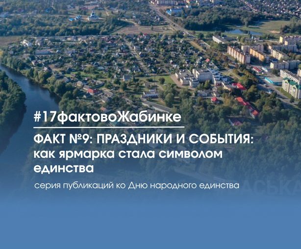 17 фактов о Жабинковском районе: факт №9: ПРАЗДНИКИ И СОБЫТИЯ — как ярмарка стала символом единства