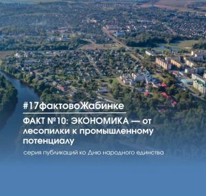 17 фактов о Жабинковском районе: ФАКТ №14: ЭКОНОМИКА — от лесопилки к промышленному потенциалу