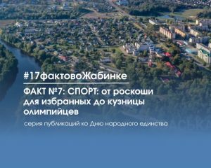 17 фактов о Жабинковском районе: факт №7: СПОРТ — от роскоши для избранных до кузницы олимпийцев