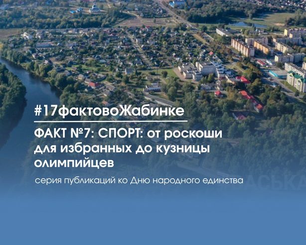 17 фактов о Жабинковском районе: факт №7: СПОРТ — от роскоши для избранных до кузницы олимпийцев