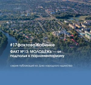 17 фактов о Жабинковском районе: факт №13: МОЛОДЁЖЬ — от подполья к парламентаризму