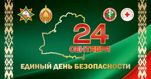 24 сентября – Единый день безопасности в Республике Беларусь
