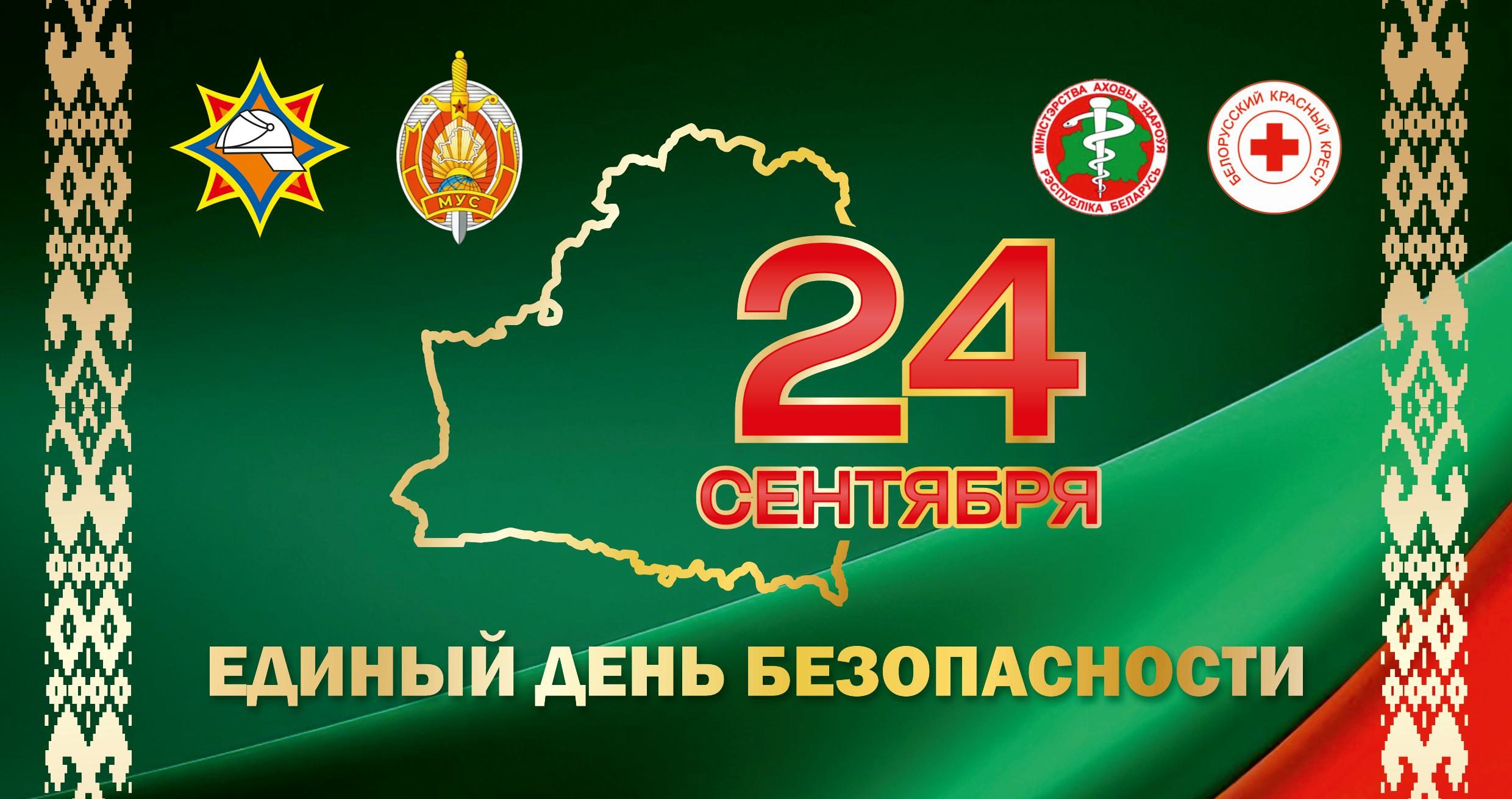 24 сентября – Единый день безопасности в Республике Беларусь
