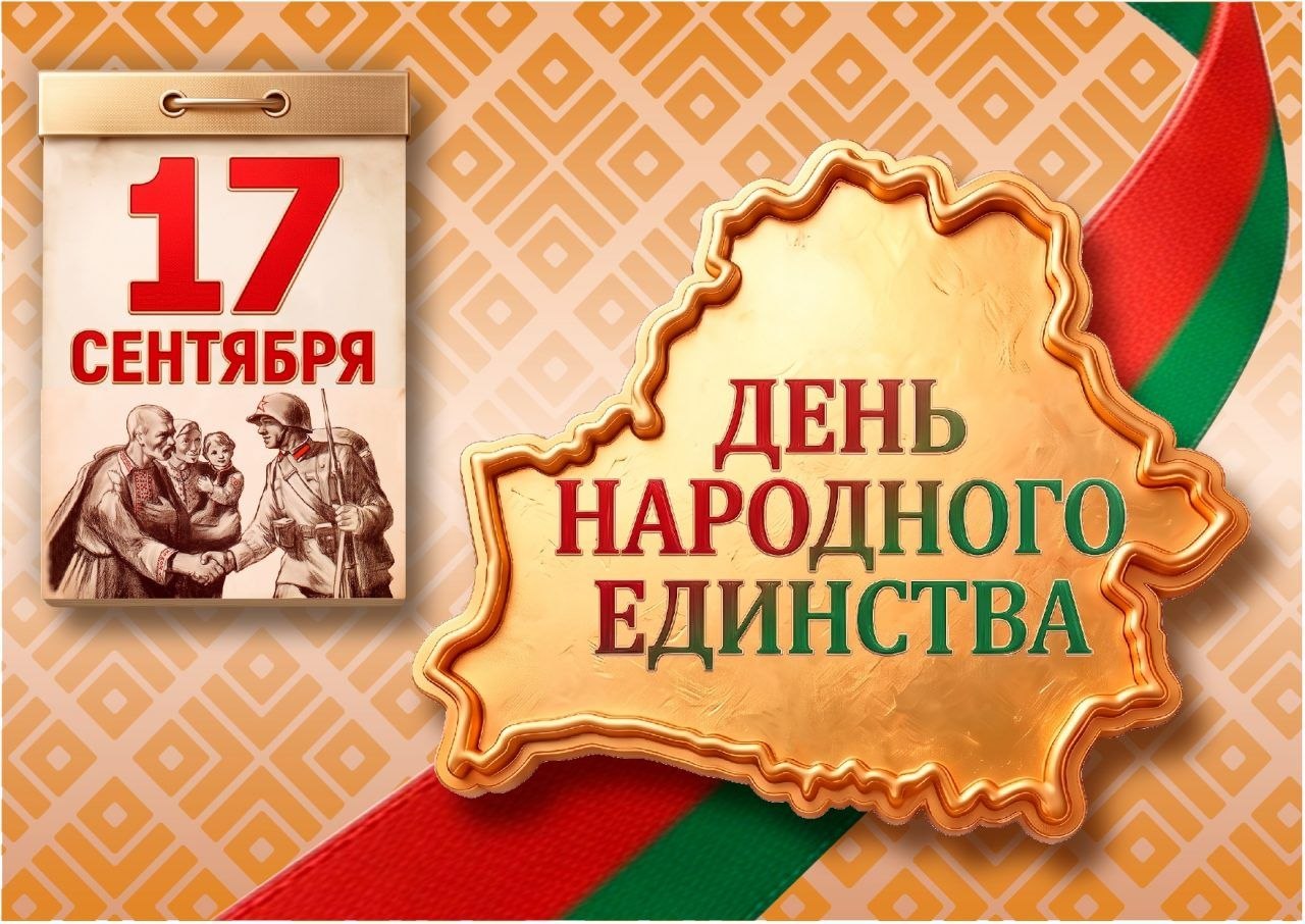 Поздравление с Днем народного единства от Жабинковского районного исполнительного комитета, Жабинковского районного Совета депутатов