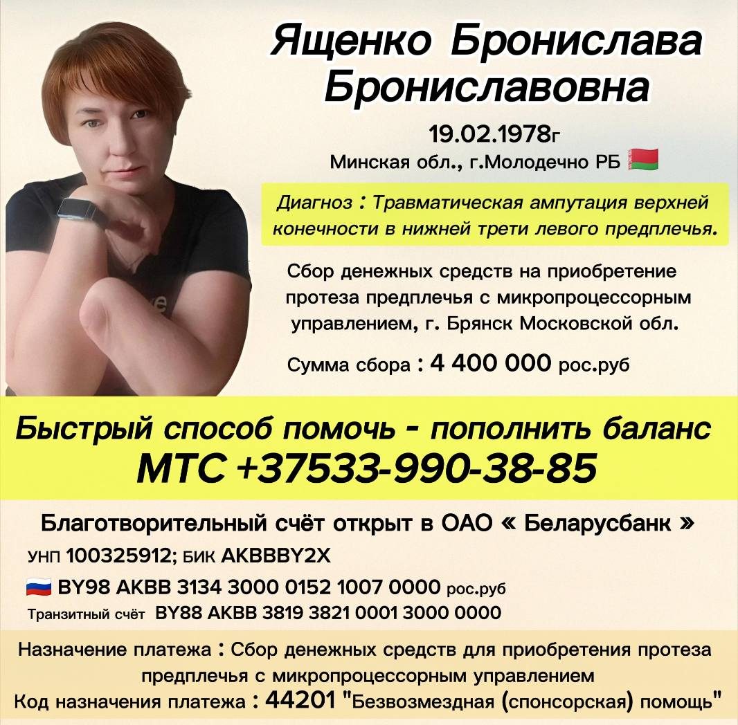 После травмы на производстве: Бронислава Ященко собирает средства на протез руки