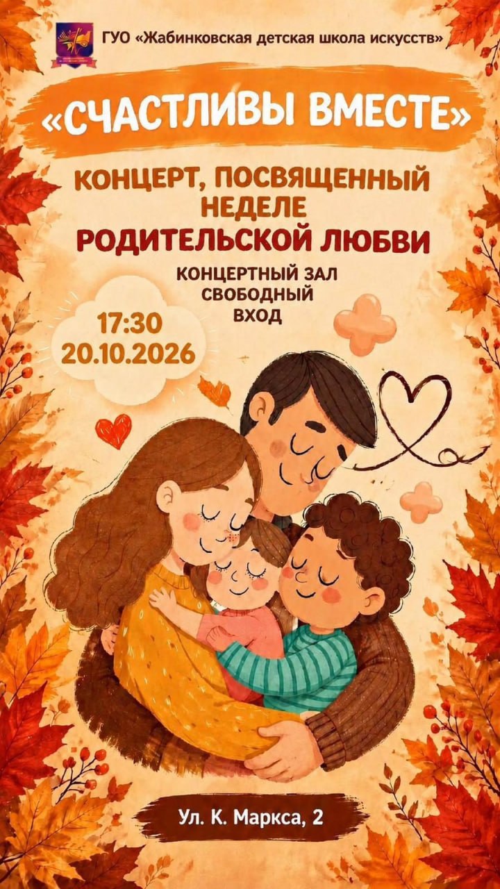 «Счастливы вместе»
