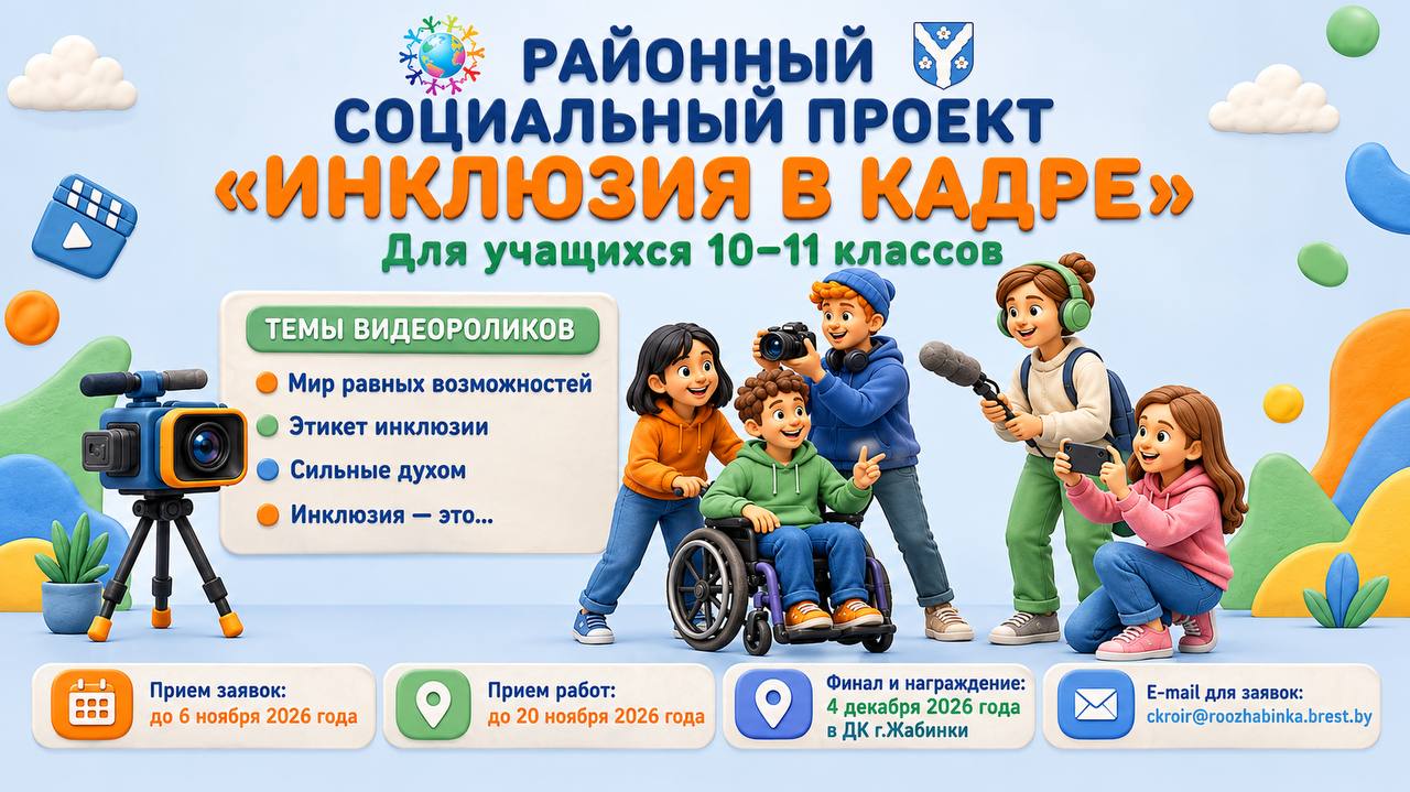 Инклюзия в кадре — 2026: социальный видеопроект для учащихся 10–11 классов Жабинковского района