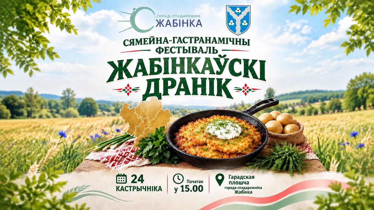 Фестиваль «Жабінкаўскі дранік» — 2026: семейный гастрономический праздник пройдёт в Жабинке 24 октября